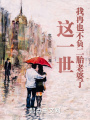 這一世,，我再也不負二胎老婆了