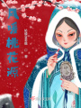 風暖桃花源