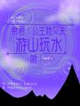 帝君！公主她又去游山玩水啦！