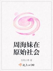 周海妹在原始社會
