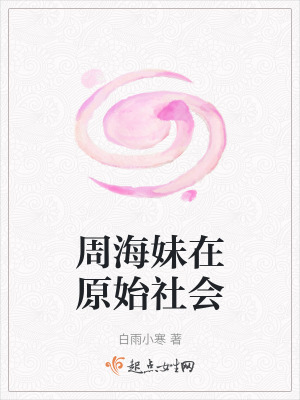周海妹在原始社會