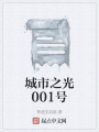 城市之光001號(hào)