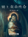 賭上我的性命！