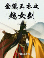 金縷玉衣之越女劍