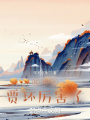 紅樓之賈環厲害了