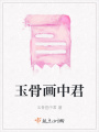 玉骨畫(huà)中君