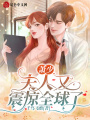 蕭少，夫人又震驚全球了