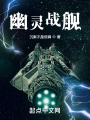 幽靈戰艦