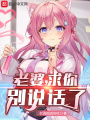 老婆，求你別說話了