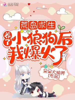 荒島求生：養了小狼狗后我爆火了