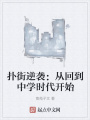 撲街逆襲：從回到中學時代開始