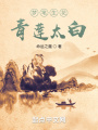 夢筆生花，青蓮太白