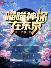 喵喵神探在東京