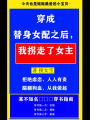 穿成替身女配之后,，我拐走了女主