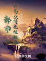 都市：开局获得先祖传承