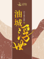 油城浮世
