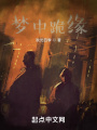 夢中跪緣