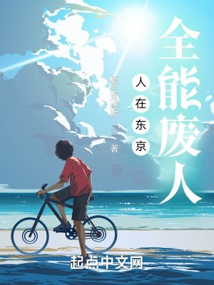 人在東京，全能廢人