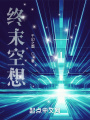 終末空想