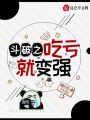 斗破之吃虧就變強(qiáng)
