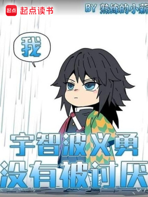 我，宇智波義勇，沒有被討厭！