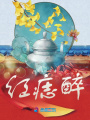 紅痣醉