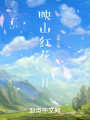 映山紅花又開