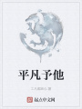 平凡予他