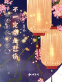 郁金香的左旁，不一定都是悲傷