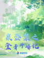泉盛集之登青斗峰記