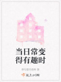 当日常变得有趣时