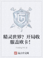 精靈世界,？開局收服蓋歐卡,！