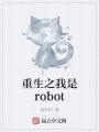 重生之我是robot