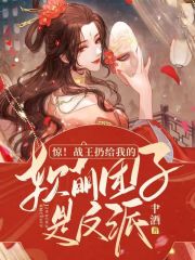 驚！戰王扔給我的軟萌團子是反派
