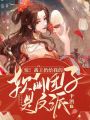 驚！戰(zhàn)王扔給我的軟萌團(tuán)子是反派