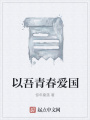 以吾青春愛國