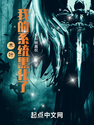 木葉：我的系統(tǒng)黑化了