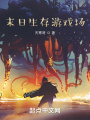 末日生存游戲場