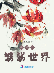 問佛之婆娑世界