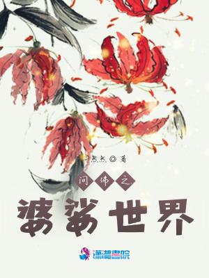 問佛之婆娑世界