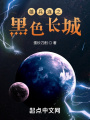 雄兵連之黑色長城