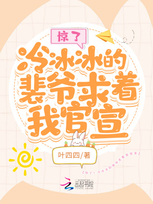 驚了！冷冰冰的裴爺求著我官宣