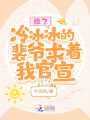 驚了！冷冰冰的裴爺求著我官宣