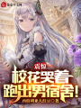震驚，校花哭著跑出男宿舍！