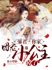 暴君，你家團寵小公主掉了