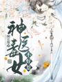 神醫(yī)毒女不好惹