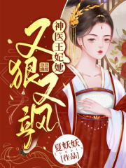 神醫(yī)王妃她又狠又颯