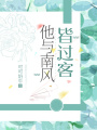 他與南風(fēng)皆過客
