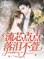 流芯點點，落淚不萱