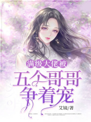 滿級大佬被五個哥哥爭著寵